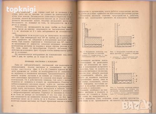 Подови настилки от ксилолит, снимка 4 - Специализирана литература - 46240580