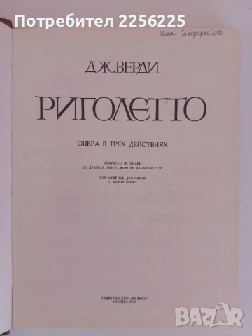 Джузепе Верди - Риголето, снимка 11 - Специализирана литература - 51058928