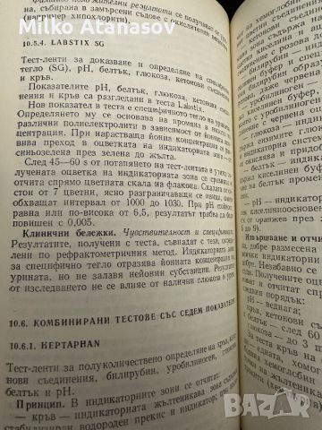 Лабораторна диагностика-Експресни тестове, снимка 7 - Специализирана литература - 45287069