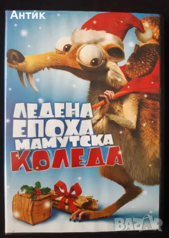 Коледни DVD Филми Полярен Експрес Ледена Епоха Смърфовете, снимка 2 - Колекции - 48384176