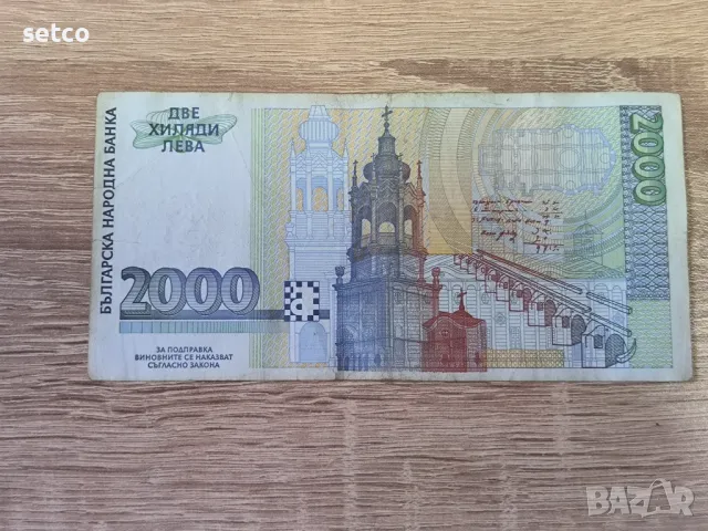 2000 лева 1994 година, снимка 2 - Нумизматика и бонистика - 46903858