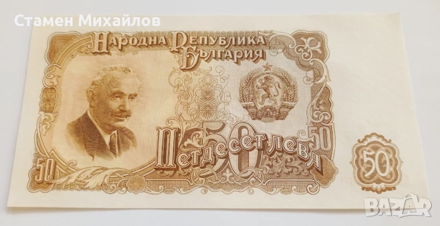 50 лева 1951 АУНЦ++ 👍😉, снимка 3 - Нумизматика и бонистика - 40000644