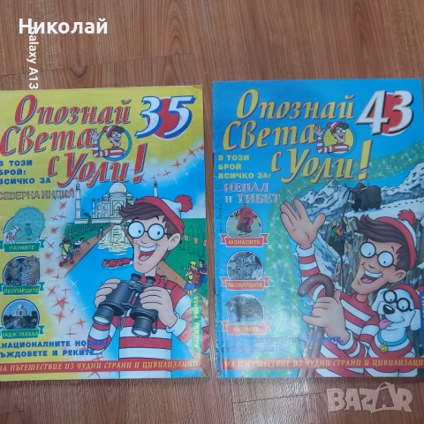 Уоли , Опознай света и историята с Уоли, снимка 4 - Списания и комикси - 52252662