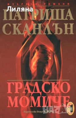 Патриша Сканлън - Градско момиче