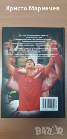 Новак Джокович - спортният посланик, снимка 2 - Художествена литература - 52157116