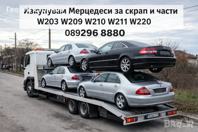 Изкупувам Мерцедеси за скрап и части