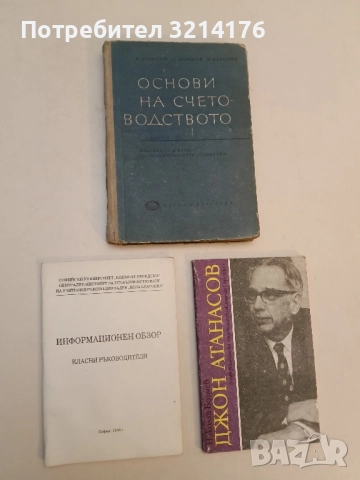 Информационен обзор. Класни ръководители – Колвктив (София 1986)