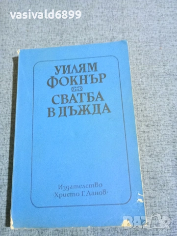Уилям Фокнър - Сватба в дъжда 