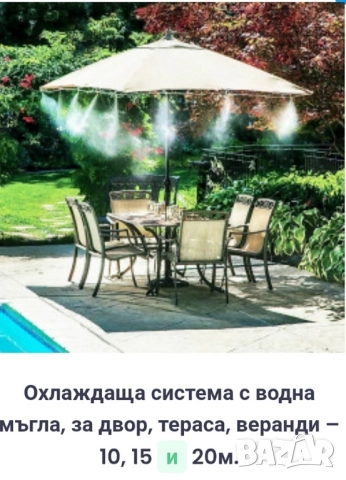 Охлаждаща система с водна мъгла, за двор, тераса, веранди – 10, 15 и 20м.