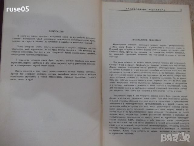 Книга "Производ.и обраб.стали-части III и IV - Д.Кэмп"-744ст, снимка 3 - Специализирана литература - 46190563