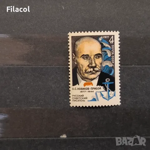 СССР Личности Новиков Прибой 1977 г.