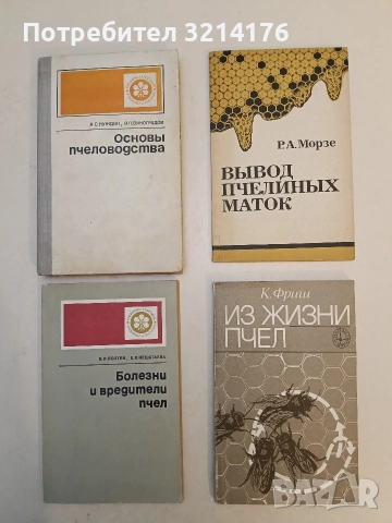 Из жизни пчел - Карл фон Фриш