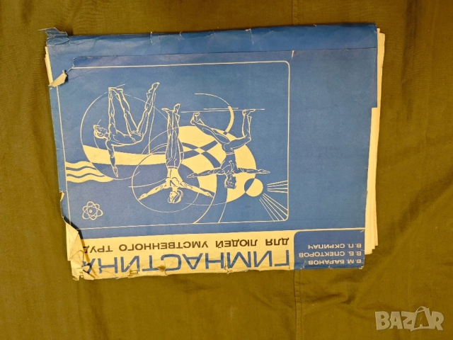 Продавам албум " Гимнастика для людей умственного труда " Баранов 1979 