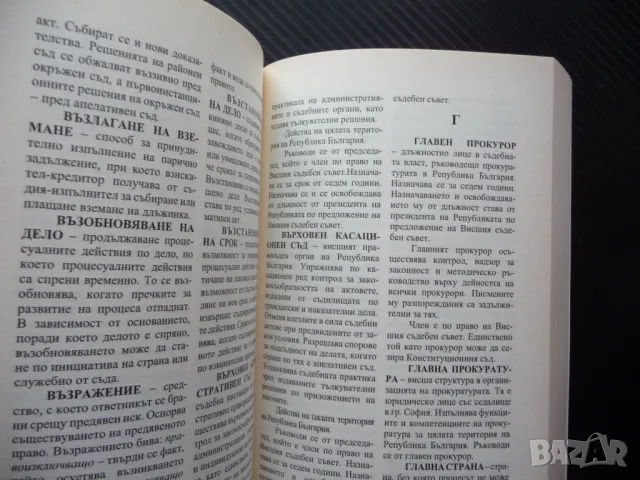 Юридически речник термини юрист адвокат съдия прокурор съд осъден прокуратура, снимка 2 - Специализирана литература - 50078796