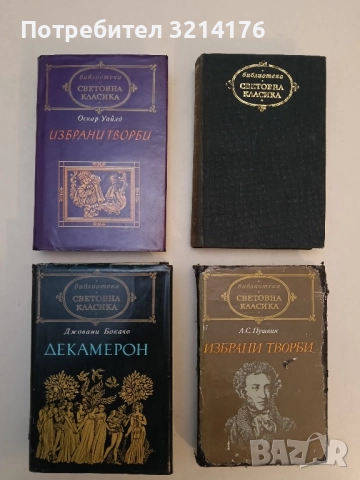 Избрани творби - Оскар Уайлд (Световна класика, без обложка), снимка 2 - Художествена литература - 52400749