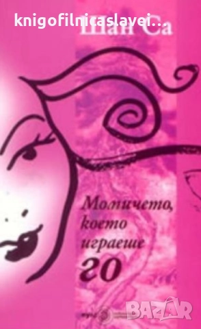 Шан Са - Момичето, което играеше Го (2004)