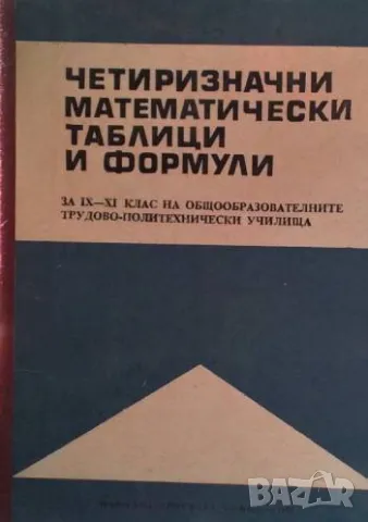 Четиризначни математически таблици и формули В. М. Брадис, снимка 1 - Други - 48344736