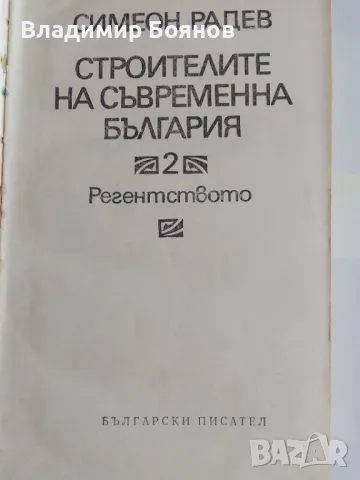 Строителите на съвременна България том 1 и 2, снимка 6 - Българска литература - 47019780