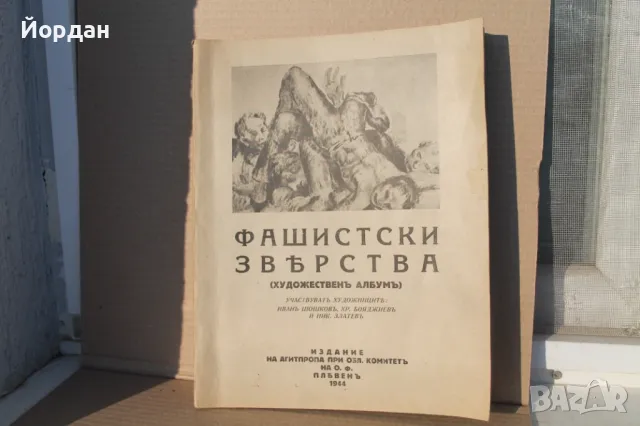 Книга ''Фашистки Зверства'' 1944-та година, снимка 1 - Колекции - 49260711