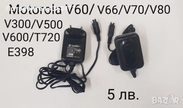 Зарядно за Motorola A1000,V300,V400,V500,V535,C975,V80,V550,V525,V60,V600,V620,V635,V60,V975,V70