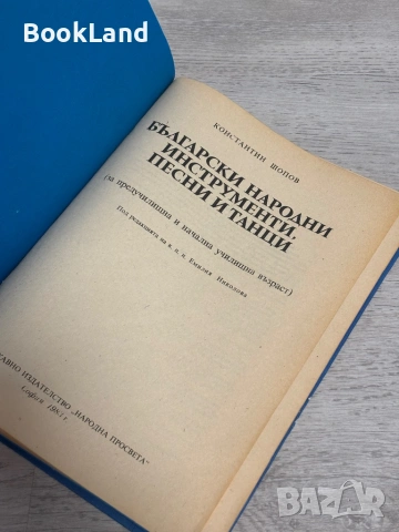 Български народни инструменти, песни и танци| Константин Шопов , снимка 6 - Детски книжки - 53391579