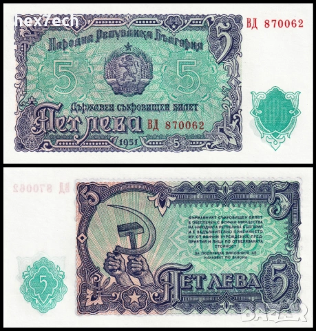 ❤️ ⭐ България 1951 5 лева UNC нова ⭐ ❤️