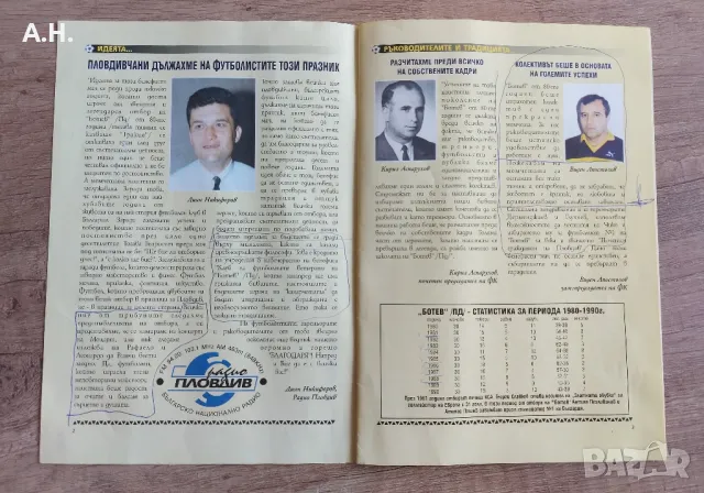 Ботев Пловдив Бенефисен Мач 1980-1990 - футболна програма, снимка 2 - Футбол - 50275097