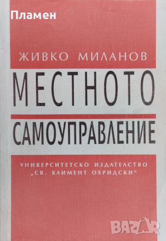Местното самоуправление Живко Миланов, снимка 1 - Специализирана литература - 45555705