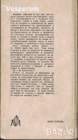 Извинявайте, госпожо Клеопатра /Любен Попов/, снимка 2 - Художествена литература - 47722496