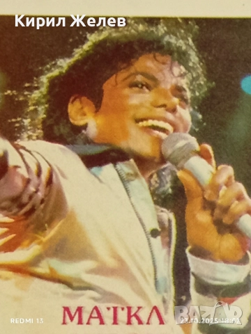 Винтидж снимка картичка на ПОП ИКОНАТА Michael Jackson много красива за КОЛЕКЦИЯ 49213, снимка 3 - Колекции - 52158277