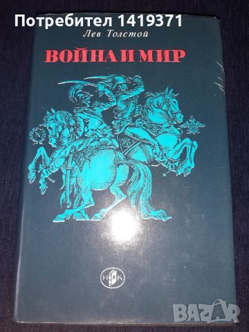 Война и мир Том 1 и Том 2 - Лев Толстой, снимка 5 - Художествена литература - 45575433