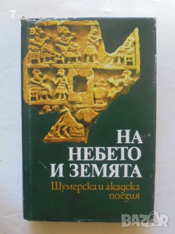 Книга На небето и земята Шумерска и акадска поезия 1986 г.