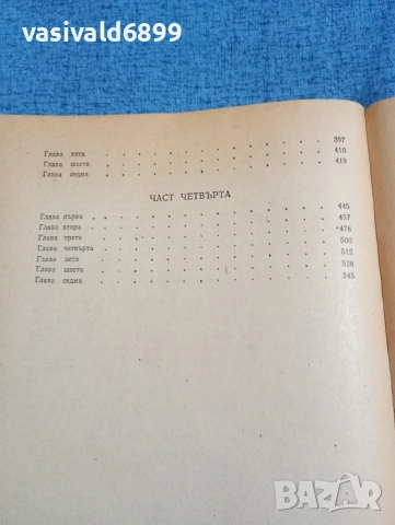 Ъруин Шоу - Богат, беден , снимка 6 - Художествена литература - 53823816