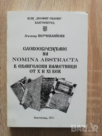 Словообразуване на Nomina Abstracta в евангелски паметници от X и XI век, Лъчезар Перчеклийски