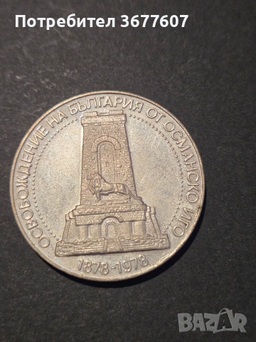 10 лева 1978 Шипка