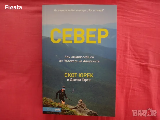 Нова - Север - Скот Юрек и Джени Юрек, снимка 1 - Художествена литература - 48517804