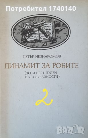 ☆ КНИГИ - ИСТОРИЯ / МИНАЛО:, снимка 18 - Българска литература - 46024859