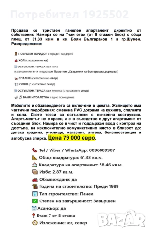 Тристаен апартамент директно от собственик в кв.Боян Българанов 1 - гр.Шумен, снимка 2 - Апартаменти - 50143923