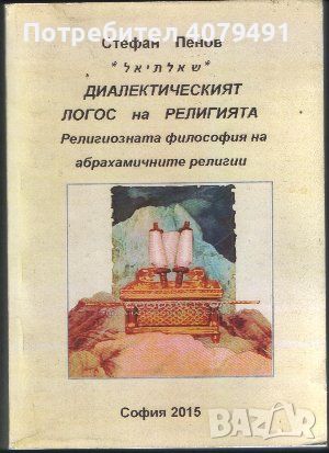 Диалектическият логос на религията Религиозната философия на абрахамичните религии - Стефан Пенов