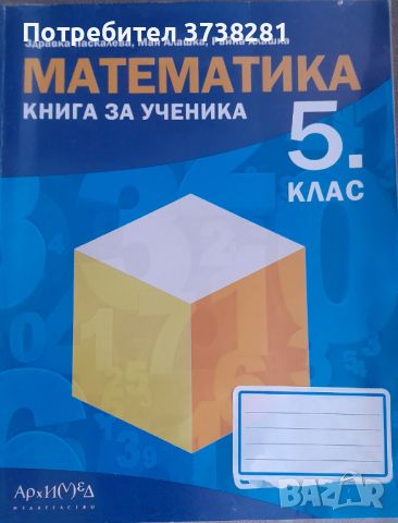 Сборници поматематика 5 клас, снимка 2 - Учебници, учебни тетрадки - 46228307