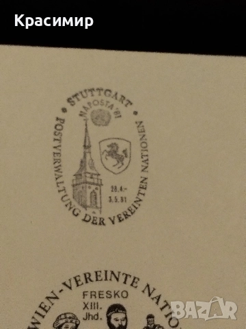 Първо дневен плик.ООН .Боянската църква., снимка 2 - Филателия - 52136558