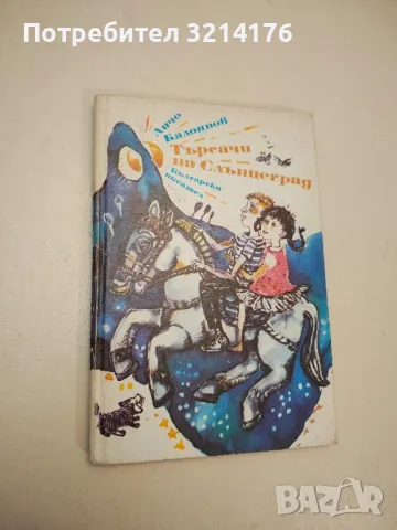 Търсачи на Слънцеград - Анчо Калоянов , снимка 1 - Детски книжки - 48295058