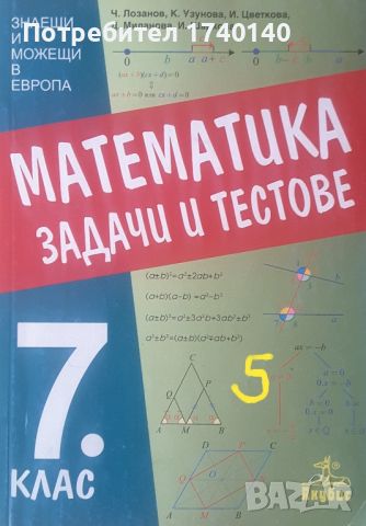 ☆ ТЕСТОВЕ - МАТЕМАТИКА:, снимка 8 - Учебници, учебни тетрадки - 45820994