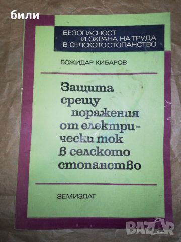 Защита срещу поражения от електрически ток в селското стопанство , снимка 1 - Специализирана литература - 46334673