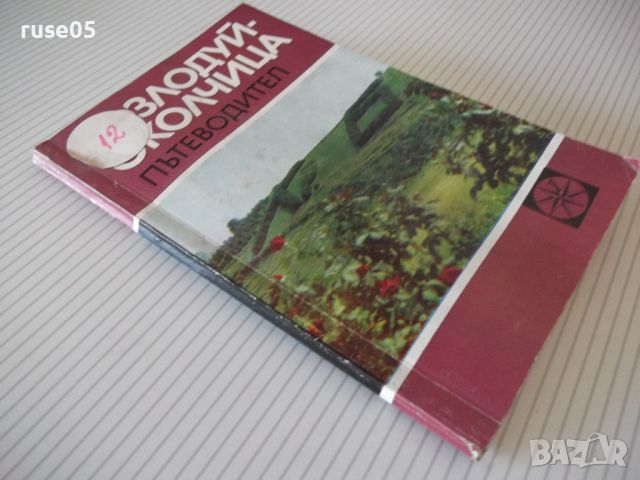 Книга Козлодуй-Околчица. Пътеводител-Васил Петров-124 стр.-1, снимка 9 - Специализирана литература - 46146263