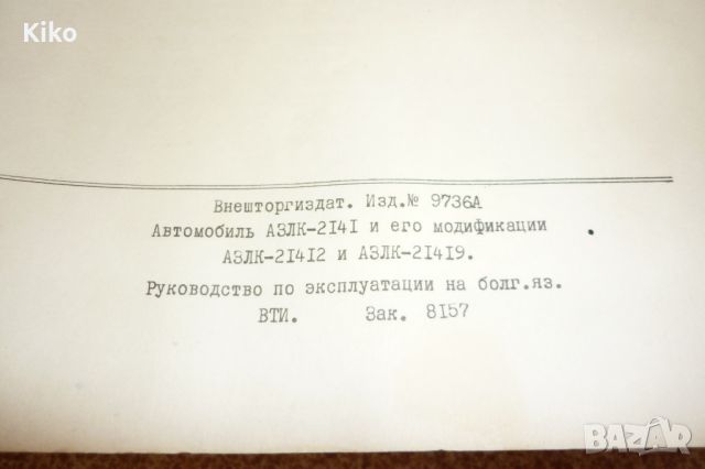 Ръководства за експлоатация на Соц автомобили, снимка 10 - Специализирана литература - 46698156