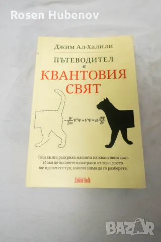 Пътеводител в квантовия свят   -  Проф. Джим Ал-Халили, снимка 1 - Художествена литература - 48593259