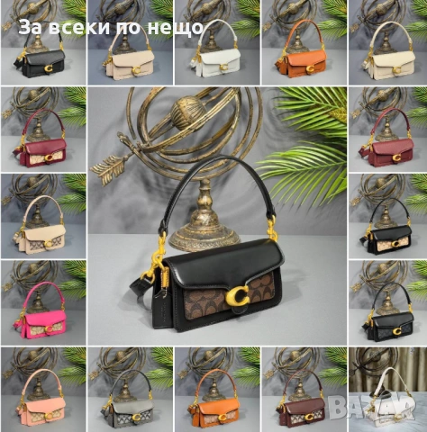 Coach Дамска Чанта - Налични Различни Цветове Код SK864