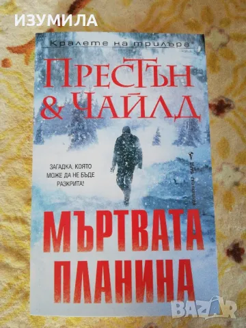 Мъртвата планина - Престън & Чайлд, снимка 1 - Художествена литература - 48027757