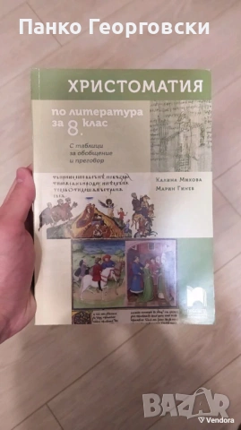 Учебник по литература за 8 клас,нов